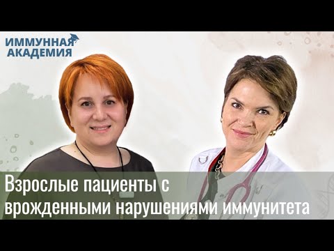 Видео: Взрослые пациенты с врождёнными нарушениями иммунитета
