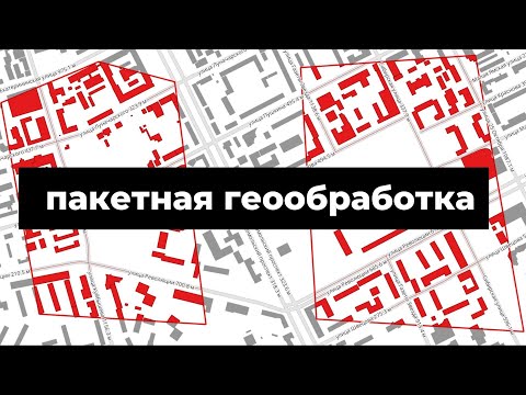 Видео: Пакетная геообработка в QGIS