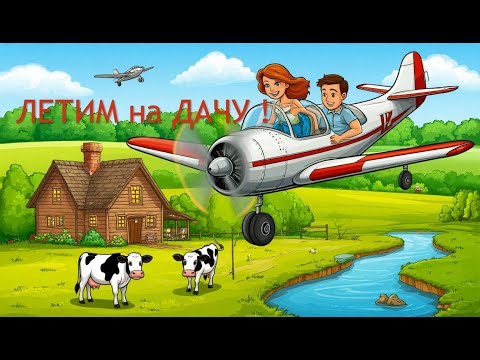 Видео: Летим на дачу