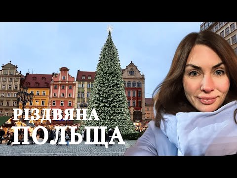 Видео: Ярмарки Польщі. Мій рейтинг найкращих. Краків, Закопане, Вроцлав, Гданськ, Варшава.