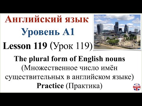 Видео: Английский язык. Урок 119. Множественное число имён существительных в английском языке. Практика.