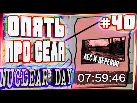 Видео: НОВЫЕ НО КАК СТАРЫЕ ЗАДАНИЯ ОТ ИРИНЫ СЕЛО-#40 NUCLEAR DAY ALPHA-VERSION ЯДЕРНЫЙ ДЕНЬ ИГРЫ НА АНДРОИД