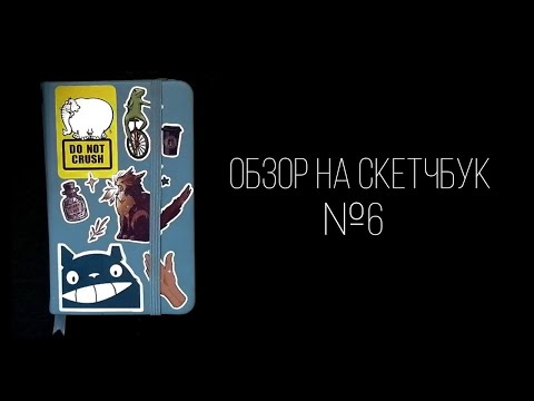 Видео: Обзор на скетчбук ленивого ученика №6 | Цыганская Притча