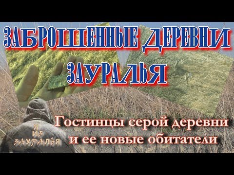 Видео: Заброшенные деревни. Новые обитатели исчезнувшей деревни