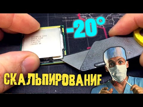 Видео: СКАЛЬПИРОВАНИЕ ПРОЦЕССОРА! Минус 20 градусов! Подробный гайд на примере Xeon X3450 / 2020 2021