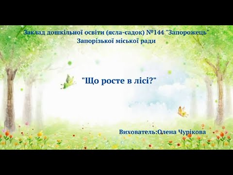 Видео: Що росте в лісі?