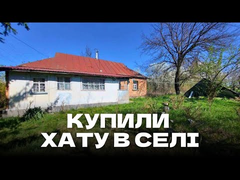 Видео: КУПИЛИ ХАТУ В СЕЛІ!!! Огляд хати та подвір'я.