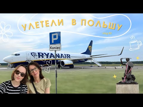 Видео: ВАРШАВА 2024: girls trip, шоппинг, любимые места