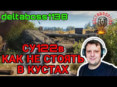 Видео: СУ122В НЕПОНЯТАЯ "ИМБА"