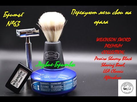 Видео: #бритьё №63 Перекуют мечи на орала  WILKINSON SWORD PREMIUM COLLECTION