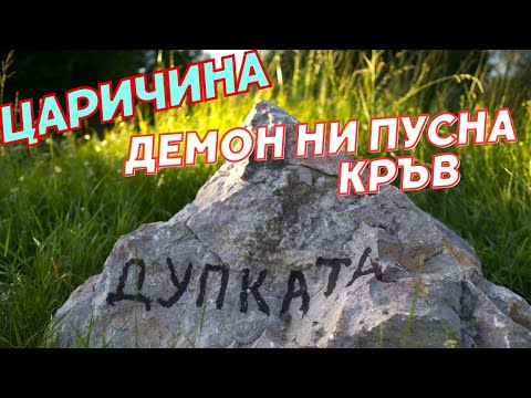 Видео: Дупката в Царичина - нещо ни нарани....!