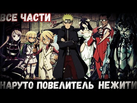 Видео: НАРУТО ПОВЕЛИТЕЛЬ НЕЖИТИ/АЛЬТЕРНАТИВНЫЙ СЮЖЕТ/ВСЕ ЧАСТИ