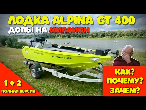 Видео: Допы на МИЛЛИОН в лодку Alpina GT 400! Как? Почему? Зачем? (Полная версия)