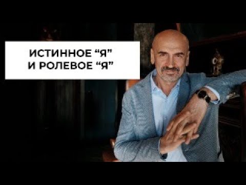 Видео: Истинное "я" и ролевое "я". В чем сходство и различие