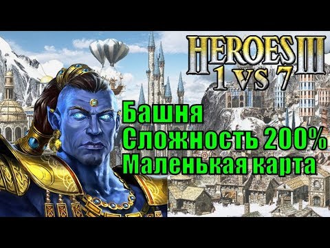 Видео: Герои III, 1 против 7 (в Команде), Маленькая карта, Сложность 200%, Башня