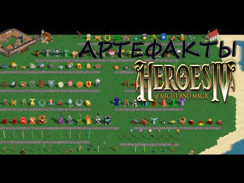 Видео: Краткий рассказ про артефакты Heroes of Might and Magic IV