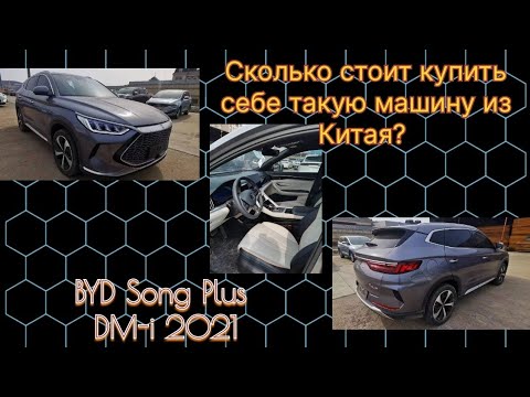 Видео: BYD Song Plus DM-i из Китая.