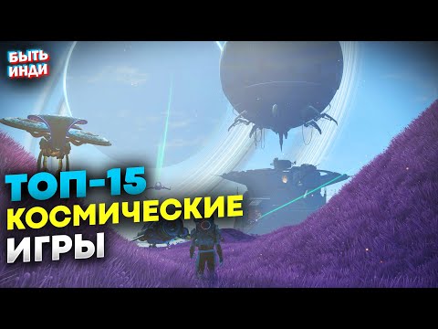 Видео: Лучшие игры про космос | Лучшие новые и старые космические игры