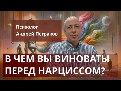 Видео: В чем вы виноваты перед нарциссом