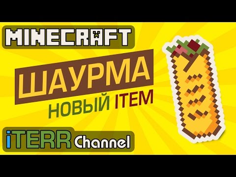 Видео: Шаурма В Майнкрафте. Новый Item.