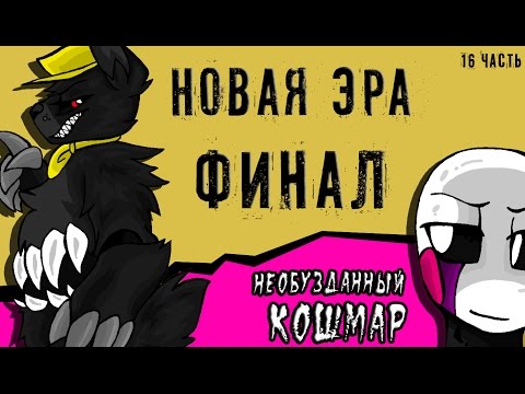 Видео: Новая эра финал. Необузданный кошмар (16 часть комикс fnaf) ЗАКЛЮЧИТЕЛЬНАЯ