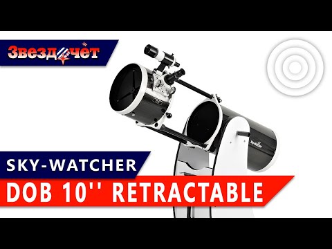 Видео: Телескоп Sky-Watcher Dob 10'' Retractable ★ Обзор