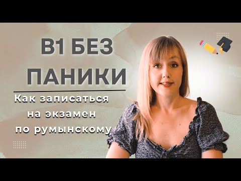 Видео: «B1 без паники» Как записаться на экзамен по румынскому для гражданства