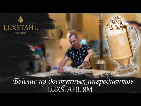 Видео: Простой рецепт Бейлиз. Luxstahl 8M