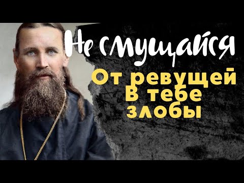 Видео: Не смущайся От ревущей в тебе Злобы - Иоанн Кронштадтский