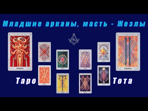 Видео: Таро Тота - Младшие арканы, масть - Жезлы