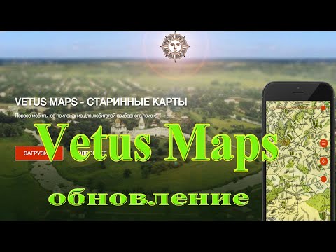 Видео: Новые функции в приложении для копателей Vetus Maps