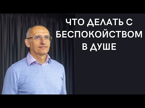 Видео: Что делать с беспокойством в душе