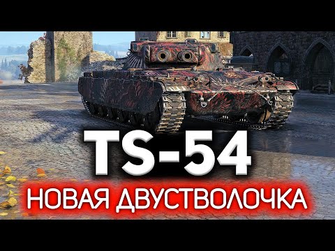 Видео: Первая американская двустволка. Танк за WoT Plus 💥 TS-54