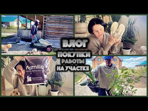 Видео: Влог  Выходной  /  Покупки для сада и себя / Уборка участка / Самый лучший помощник