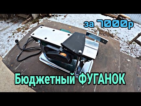 Видео: Бюджетный фуганок. Электрический рубанок FAVOURITE FPL 110