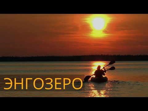 Видео: Энгозеро. Водный поход.