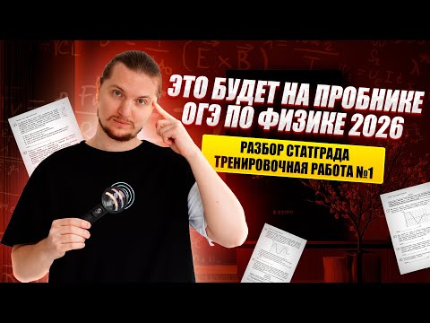 Видео: Разбор ПРОБНИКА СтатГрад №1 ОГЭ Физика 2026 | Решение варианта