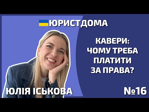 Видео: Платити за права | Автор | Юрист | Адвокат | Захист прав | Безкоштовно взяти права| 12+