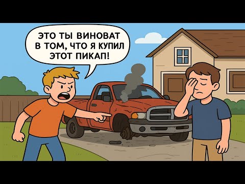 Видео: Брат винит меня в том, что купил развалюху, и пытается отобрать мой пикап!