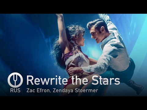 Видео: [The Greatest Showman на русском] Rewrite the Stars [Onsa Media]