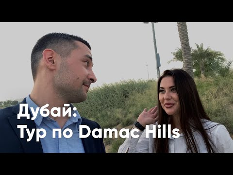 Видео: Тур по Damac Hills - Гольф коммьюнити в Дубае