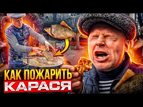 Видео: Как вкусно и просто пожарить карася‼️ Жареный карась без костей