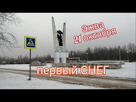 Видео: ЭЖВА 21 октября  Первый СНЕГ