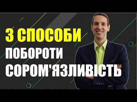 Видео: 3 СПОСОБЫ ПОБОРОТЬ застенчивость | Школа развития SPE