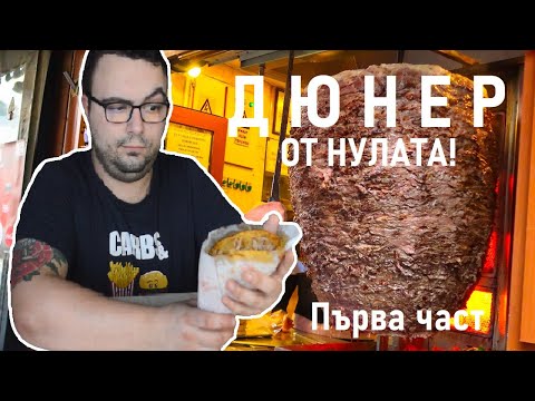 Видео: Може ли да си направиш истински дюнер от вкъщи? От питката до месото - Първа част