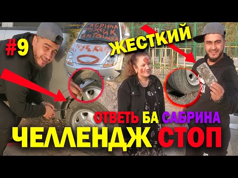 Видео: ЧЕЛЛЕНДЖ-СТОП#9 атвети Кучкар ба Сабрина безеби бад