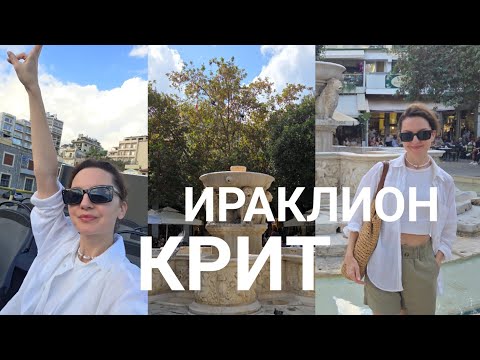 Видео: Отдых на КРИТе 🇬🇷 День в Ираклионе, где вкусно и недорого поесть 💙