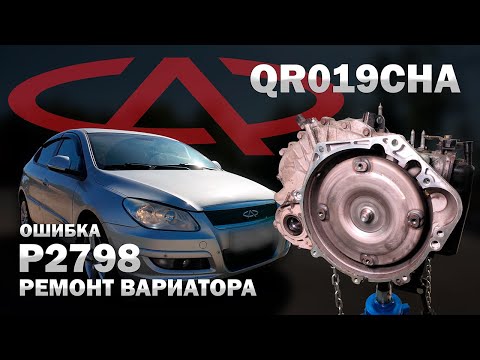 Видео: 🇨🇳 Ремонт китайского вариатора Чери QR019CHA ошибка P2798 | Джатко-Сервис