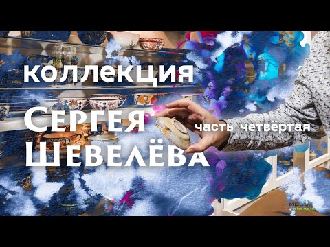 Видео: Коллекция редкой чайной посуды. Фарфор и не только. Обзор. Часть 4