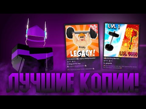 Видео: ЛУЧШИЕ КОПИИ ЛИФТИНГ СИМУЛЯТОРА 2 ЧАСТЬ | Roblox